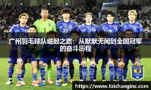 广州羽毛球队崛起之路：从默默无闻到全国冠军的奋斗历程