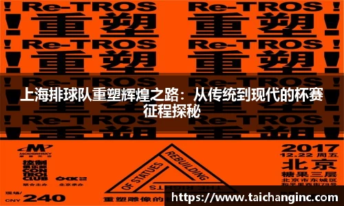 上海排球队重塑辉煌之路：从传统到现代的杯赛征程探秘